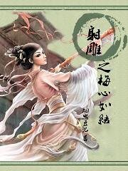 《(射雕同人)射雕之梅心如结》