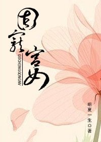 《固寵宮女》