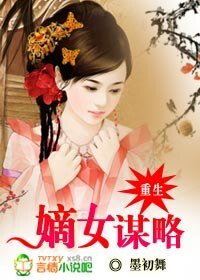 重生:嫡女謀略