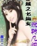穿越之七仙女玩轉凡間