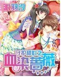 (守護甜心同人)守護甜心之血染薔薇