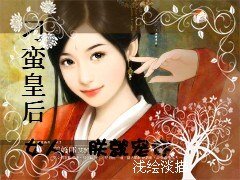 《皇的刁蛮皇后:女人,朕就宠你》