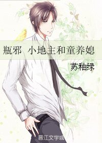 《(盗墓笔记同人)瓶邪 小地主和童养媳》