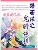 《路西法之光暗傳説》