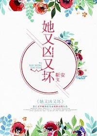 《她又凶又坏》