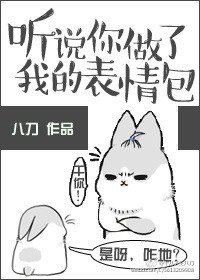 《聽説你做了我的表情包》