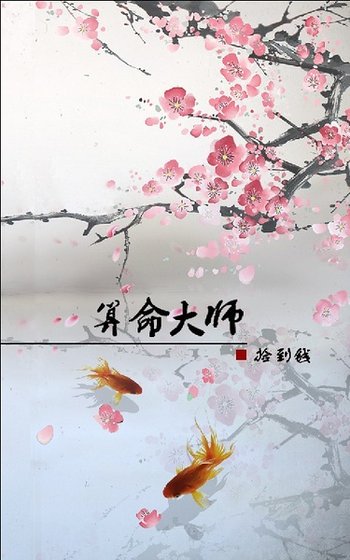 《算命大师》