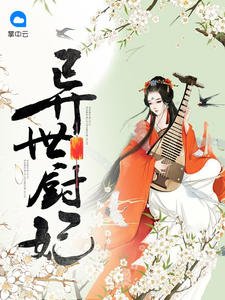 《异世厨妃》
