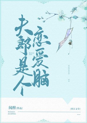 《夫郎是个恋爱脑》