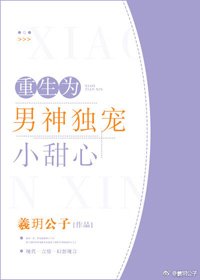 《重生为男神独宠小甜心》