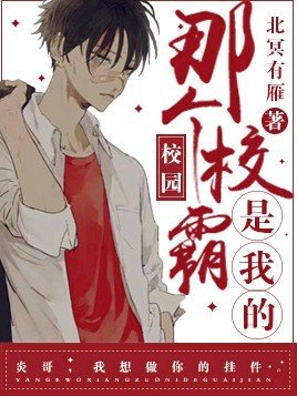 《那个校霸是我的》