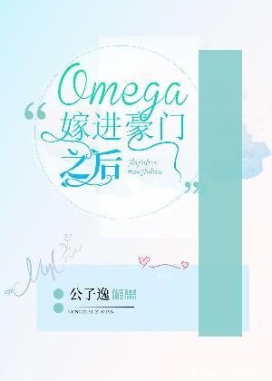 Omega嫁进豪门之后