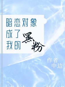 暗戀物件成了我的黑粉