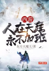 《西游人在天庭永不加班》