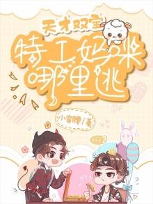 天才雙寶:特工媽咪哪裡逃