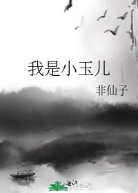 《我是小玉儿》