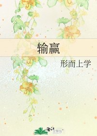 输赢
