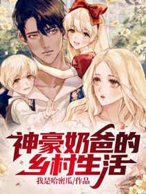 神豪奶爸的鄉村生活/剛破產,就要帶娃找影后老媽