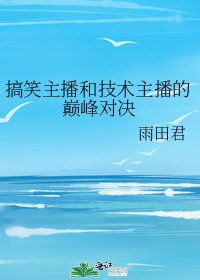 《搞笑主播和技术主播的巅峰对决》