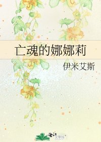 《亡魂的娜娜莉》