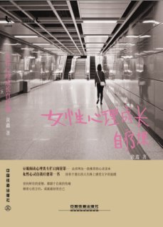 《女性心理成长自疗课》