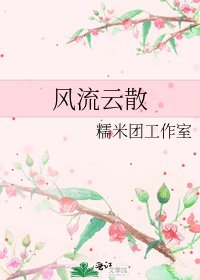 《风流云散》