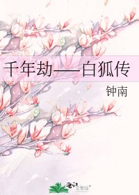 《千年劫——白狐传》