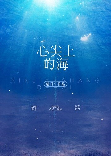 《心尖上的海》
