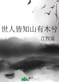 《世人皆知山有木兮》