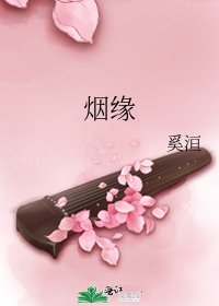 烟缘