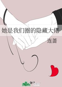 她是我们圈的隐藏大佬