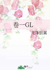 卷一GL