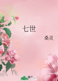 《七世》