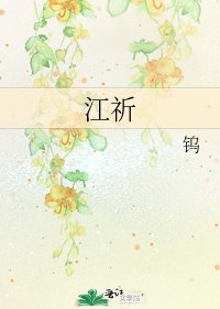 《江祈》