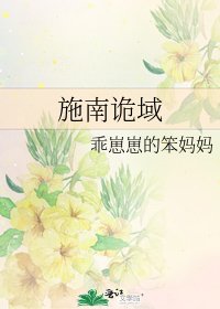 《施南诡域》