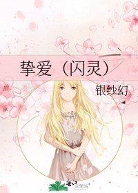 《挚爱(闪灵)》