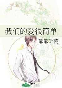 《我们的爱很简单》