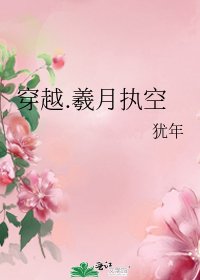 穿越.羲月执空