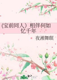 《(宝前同人)相伴何如忆千年》