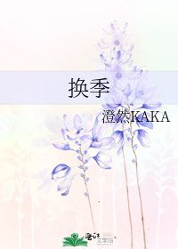 《换季》