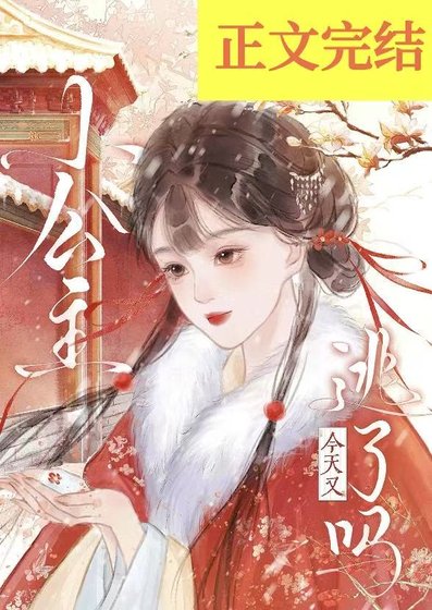 小公主今天又逃了嗎