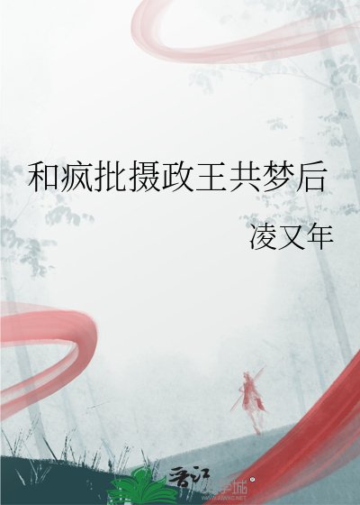 和瘋批攝政王共夢後
