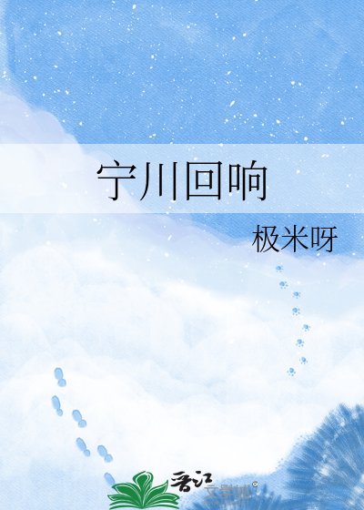 宁川回响