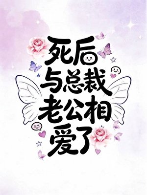 《死后与总裁老公相爱了》