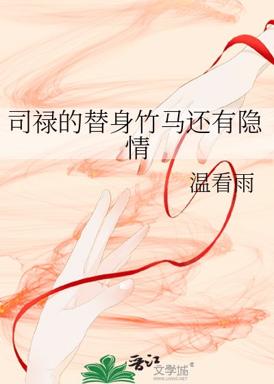 司祿的替身竹馬還有隱情