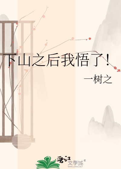 下山之后我悟了！