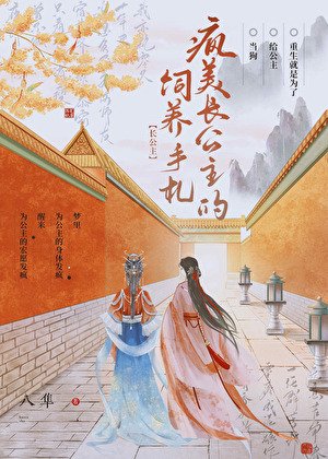 《疯美公主被阴鸷暗卫饲养后》