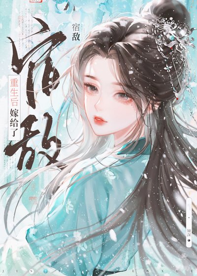 重生后嫁给了宿敌