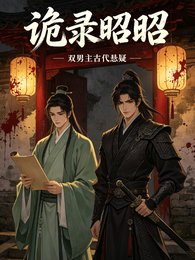 《詭錄昭昭》