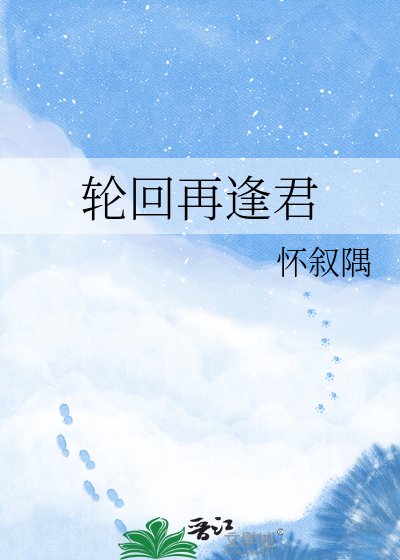 轮回再逢君
